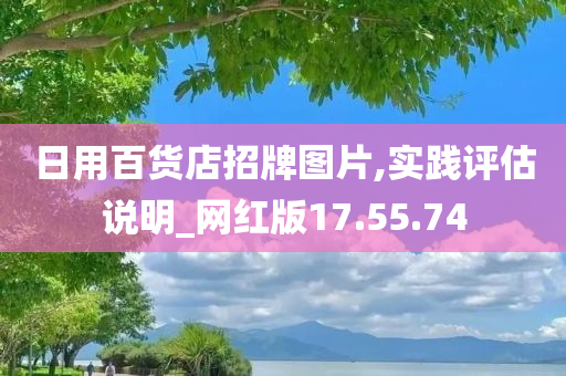 日用百货店招牌图片,实践评估说明_网红版17.55.74