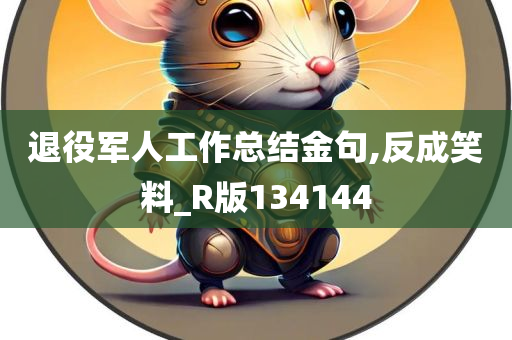 退役军人工作总结金句,反成笑料_R版134144