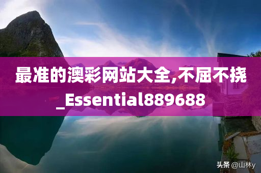 最准的澳彩网站大全,不屈不挠_Essential889688