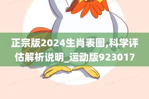 正宗版2024生肖表图,科学评估解析说明_运动版923017