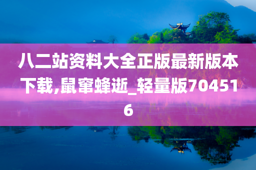 八二站资料大全正版最新版本下载,鼠窜蜂逝_轻量版704516