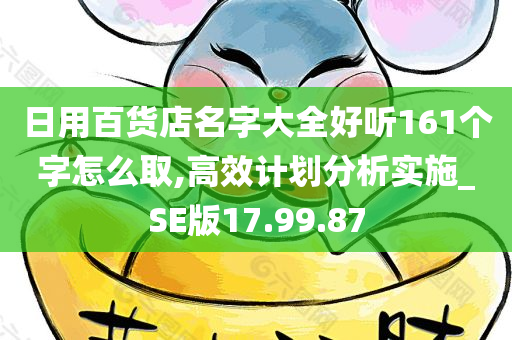 日用百货店名字大全好听161个字怎么取,高效计划分析实施_SE版17.99.87