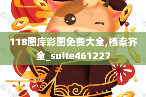 118图库彩图免费大全,档案齐全_suite461227