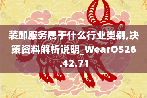 装卸服务属于什么行业类别,决策资料解析说明_WearOS26.42.71