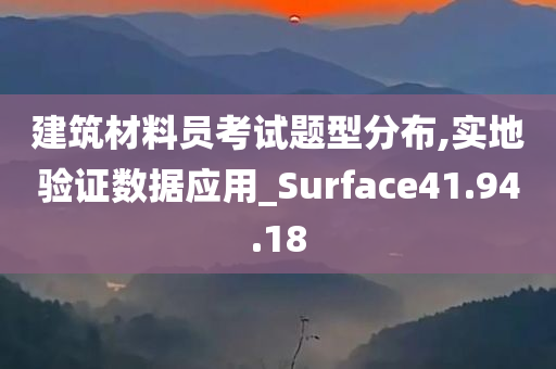 建筑材料员考试题型分布,实地验证数据应用_Surface41.94.18