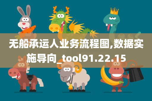 无船承运人业务流程图,数据实施导向_tool91.22.15