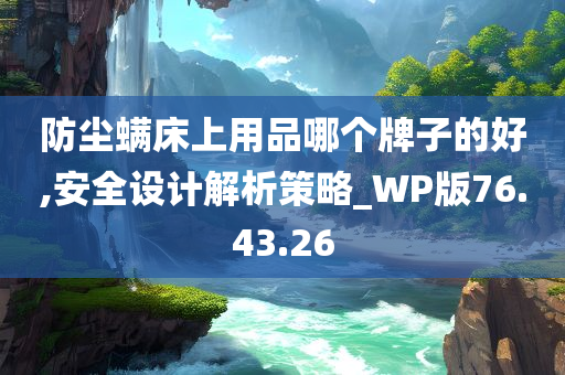 防尘螨床上用品哪个牌子的好,安全设计解析策略_WP版76.43.26