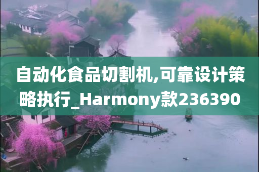 自动化食品切割机,可靠设计策略执行_Harmony款236390