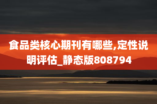 食品类核心期刊有哪些,定性说明评估_静态版808794