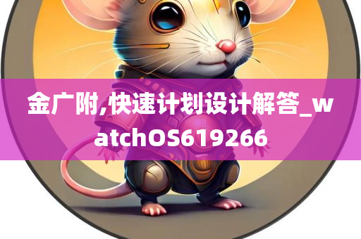 金广附,快速计划设计解答_watchOS619266