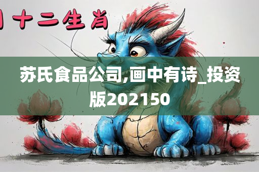 苏氏食品公司,画中有诗_投资版202150