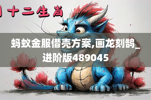 蚂蚁金服借壳方案,画龙刻鹄_进阶版489045