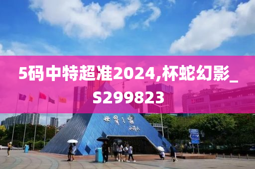 5码中特超准2024,杯蛇幻影_S299823