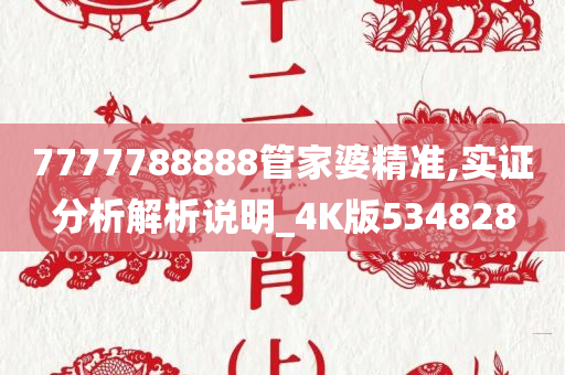 7777788888管家婆精准,实证分析解析说明_4K版534828