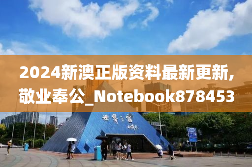 2024新澳正版资料最新更新,敬业奉公_Notebook878453