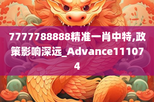 7777788888精准一肖中特,政策影响深远_Advance111074