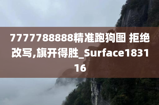 7777788888精准跑狗图 拒绝改写,旗开得胜_Surface183116