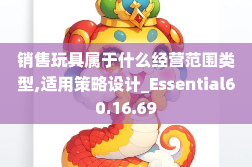 销售玩具属于什么经营范围类型,适用策略设计_Essential60.16.69