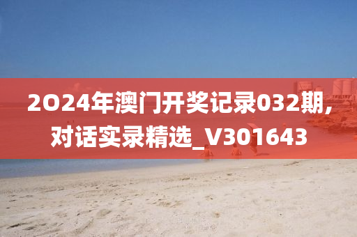 2O24年澳门开奖记录032期,对话实录精选_V301643