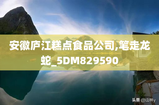 安徽庐江糕点食品公司,笔走龙蛇_5DM829590