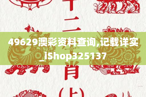 49629澳彩资料查询,记载详实_iShop325137