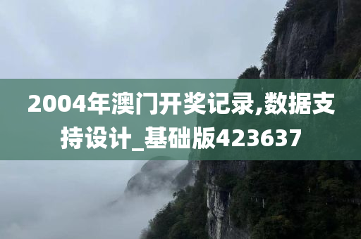 2004年澳门开奖记录,数据支持设计_基础版423637