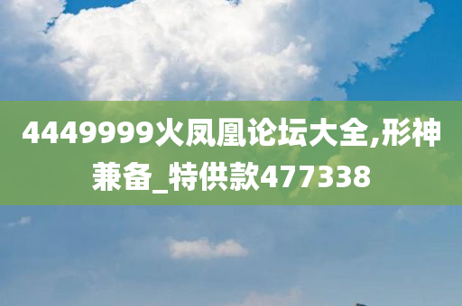 4449999火凤凰论坛大全,形神兼备_特供款477338