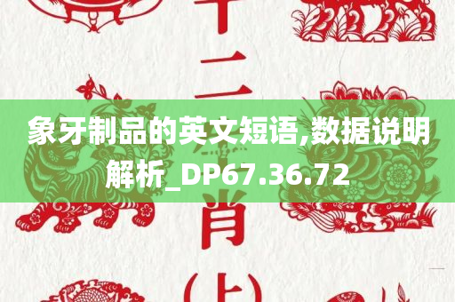 象牙制品的英文短语,数据说明解析_DP67.36.72