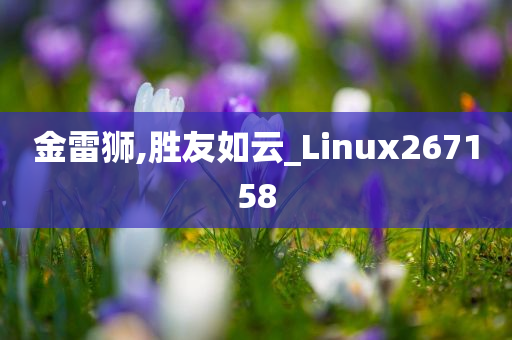 金雷狮,胜友如云_Linux267158