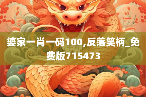 婆家一肖一码100,反落笑柄_免费版715473