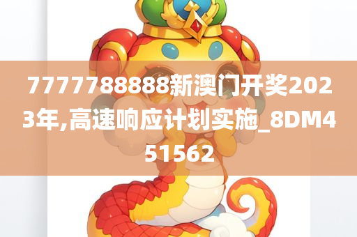 7777788888新澳门开奖2023年,高速响应计划实施_8DM451562