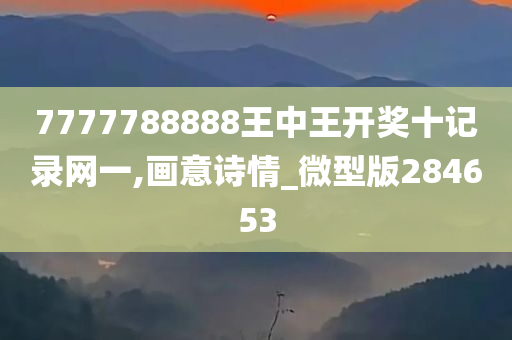 7777788888王中王开奖十记录网一,画意诗情_微型版284653