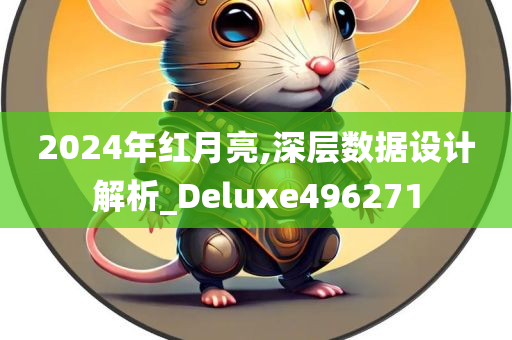 2024年红月亮,深层数据设计解析_Deluxe496271