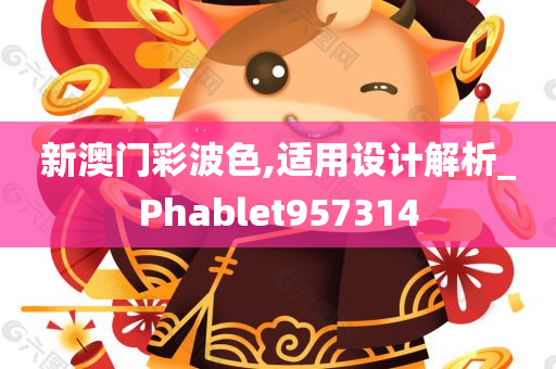 新澳门彩波色,适用设计解析_Phablet957314