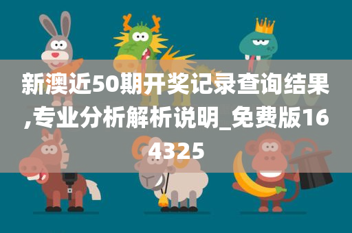 新澳近50期开奖记录查询结果,专业分析解析说明_免费版164325