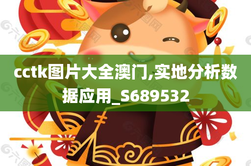 cctk图片大全澳门,实地分析数据应用_S689532