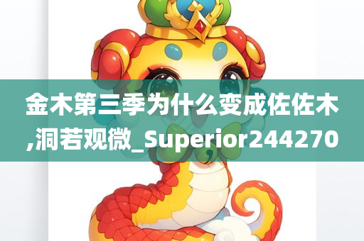 金木第三季为什么变成佐佐木,洞若观微_Superior244270