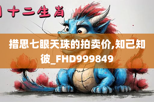 措思七眼天珠的拍卖价,知己知彼_FHD999849