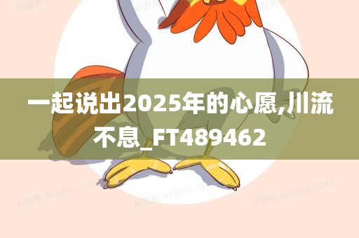 一起说出2025年的心愿,川流不息_FT489462