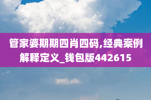 管家婆期期四肖四码,经典案例解释定义_钱包版442615