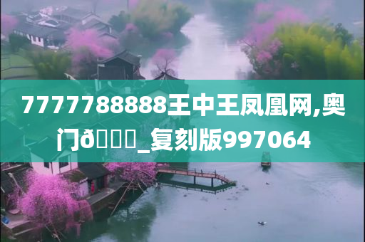 7777788888王中王凤凰网,奥门🐎_复刻版997064