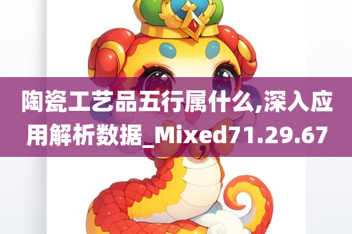 陶瓷工艺品五行属什么,深入应用解析数据_Mixed71.29.67