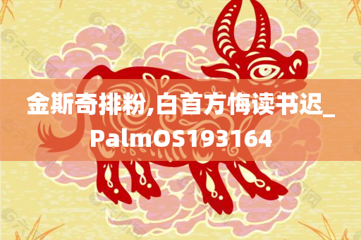 金斯奇排粉,白首方悔读书迟_PalmOS193164