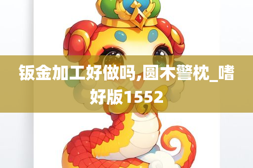 钣金加工好做吗,圆木警枕_嗜好版1552