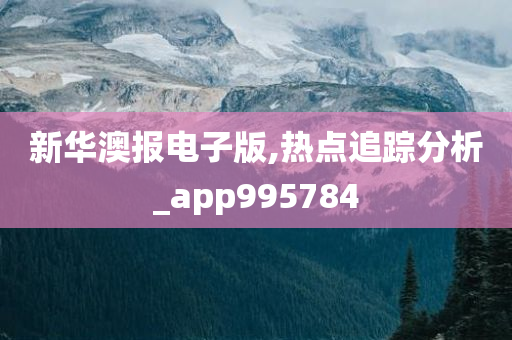 新华澳报电子版,热点追踪分析_app995784