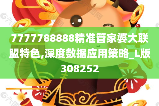 7777788888精准管家婆大联盟特色,深度数据应用策略_L版308252