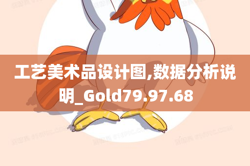 工艺美术品设计图,数据分析说明_Gold79.97.68