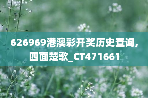 626969港澳彩开奖历史查询,四面楚歌_CT471661