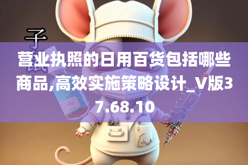 营业执照的日用百货包括哪些商品,高效实施策略设计_V版37.68.10