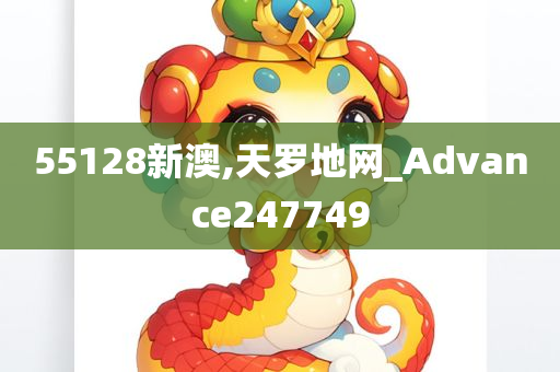 55128新澳,天罗地网_Advance247749